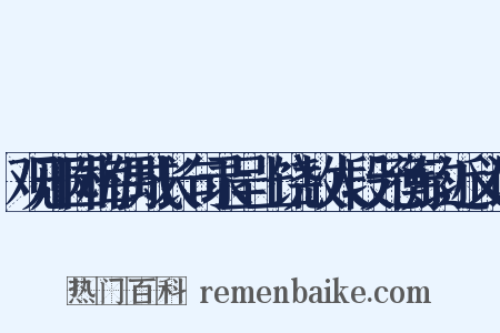 观邢园梅偶成长句录呈上饶故人段元衡钧近义词是什么意思的图片